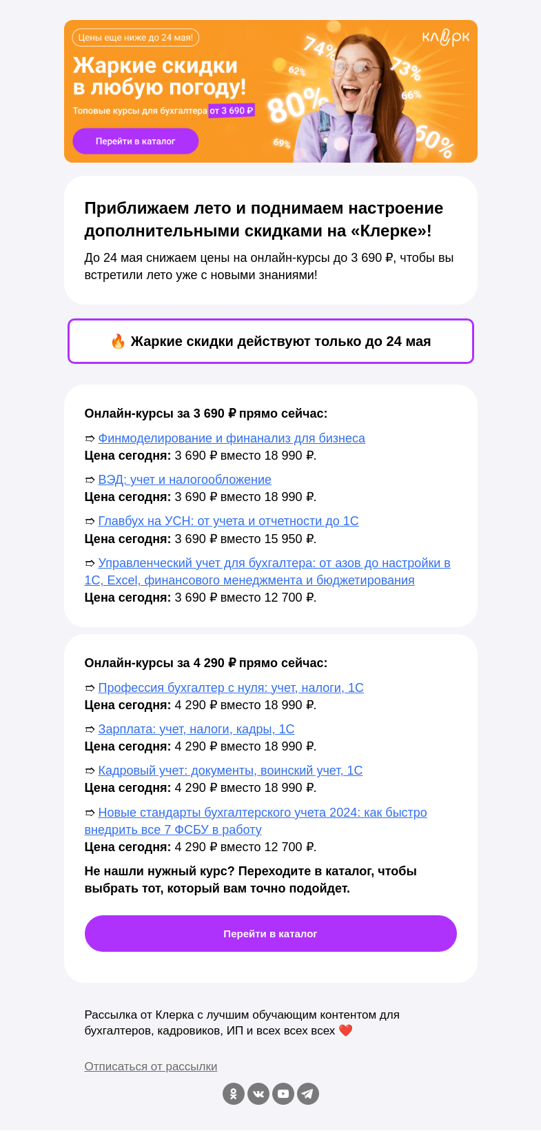 Письмо компании «Клерк» на тему «🔥 Еще более жаркие скидки на «Клерке»: курсы от 3 690 ₽ прямо сейчас»