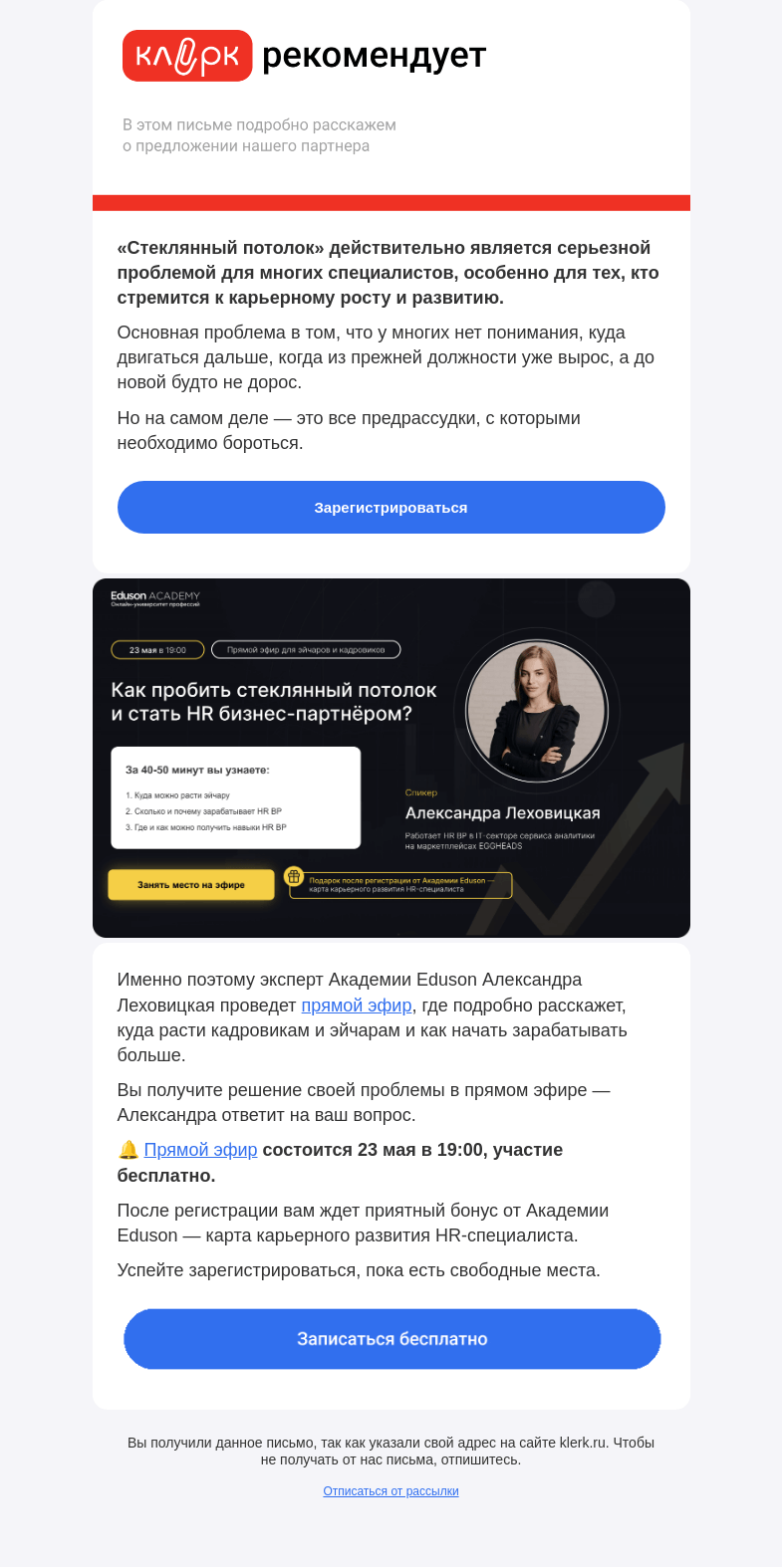 Письмо компании «Клерк» на тему «⚡️ Вы «застряли» в должности эйчара или кадровика и не знаете, что делать дальше?»