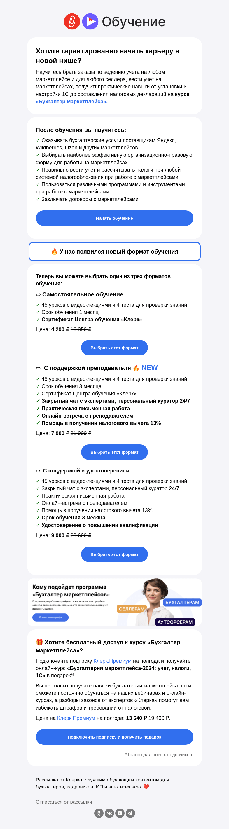 Письмо компании «Клерк» на тему «✅ Гарантированный способ построить карьеру в перспективной нише»