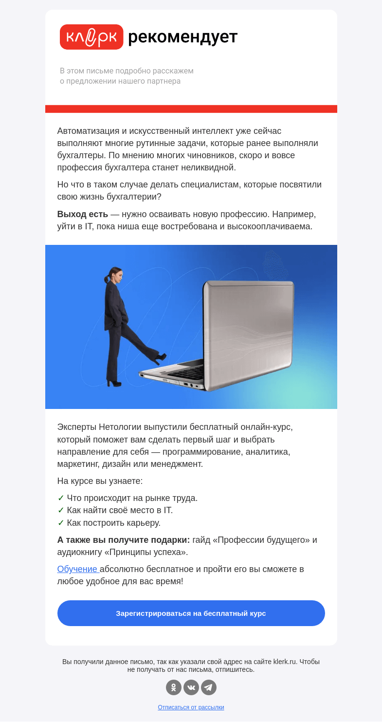Письмо компании «Клерк» на тему «❗️Чиновники Минфина прогнозируют исчезновение профессии бухгалтера»