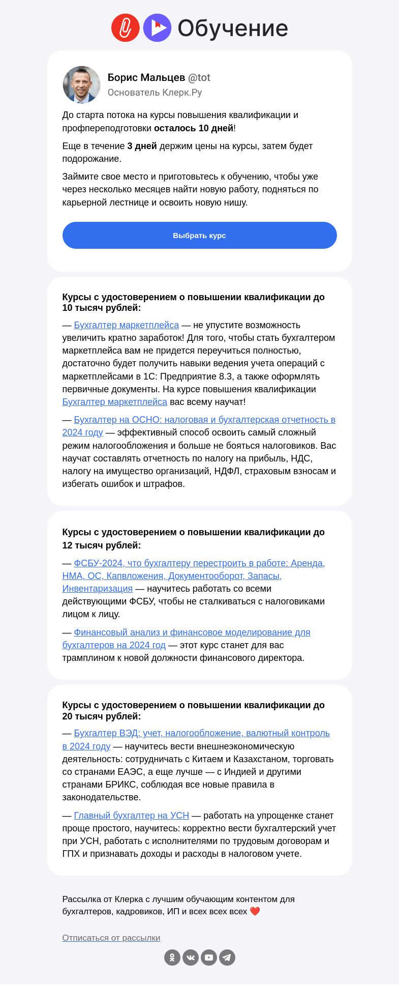 Письмо компании «Клерк» на тему «❗️Осталось 10 свободных мест на следующий поток обучения»