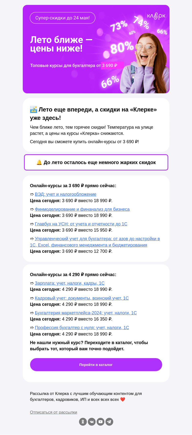 Письмо компании «Клерк» на тему «🏝Лето ближе — скидки ниже!»