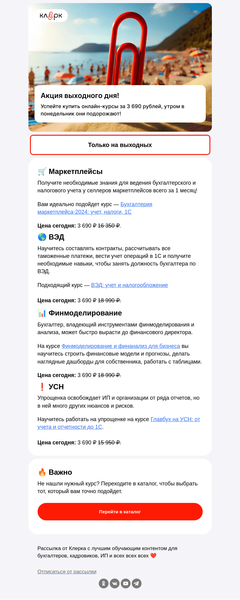 Письмо компании «Клерк» на тему «🔥 Только на выходных! Скидки до 70% для вас»