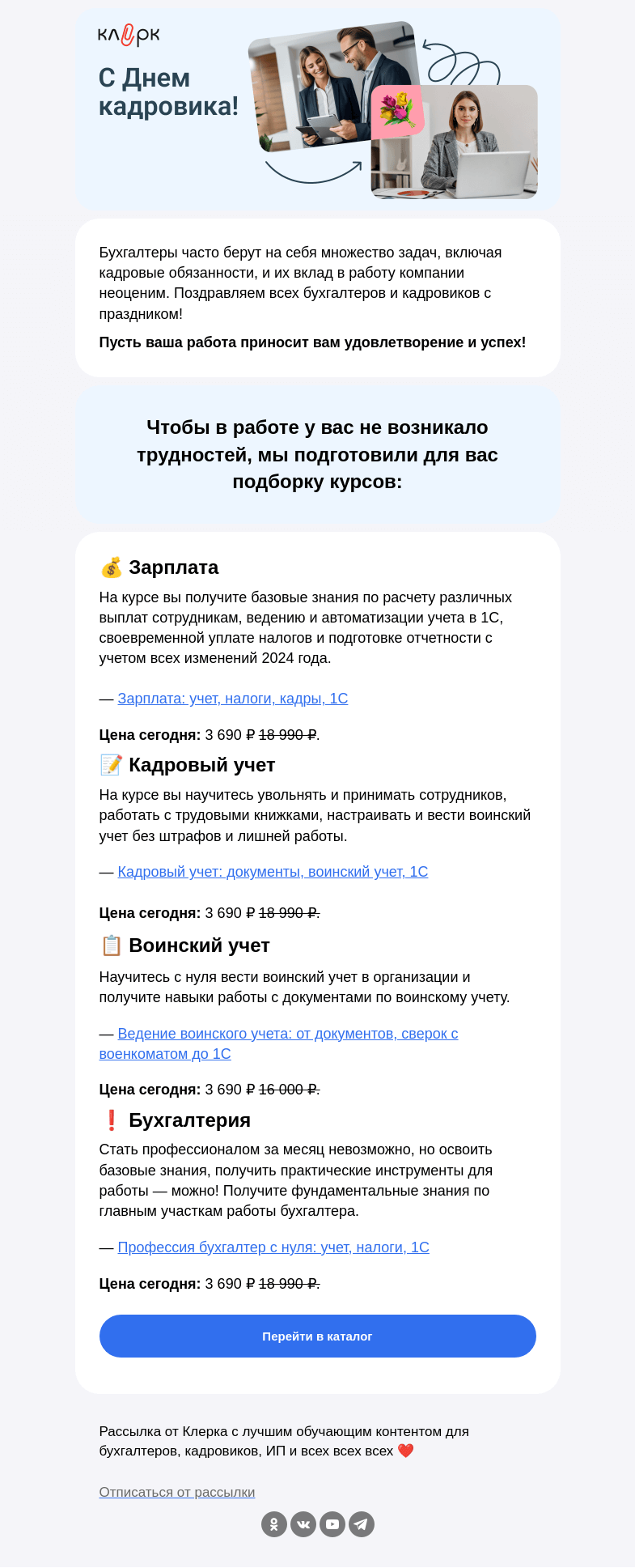 Письмо компании «Клерк» на тему «🎁 Сегодня и ваш день! Поздравляем»