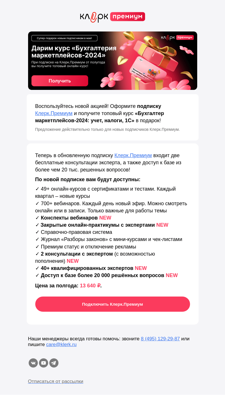 Письмо компании «Клерк» на тему «🎁 Для вас подготовили подарок»