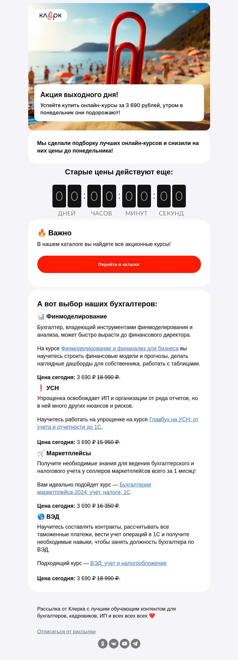 Письмо компании «Клерк» на тему «💥Держим старые цены еще 24 часа»