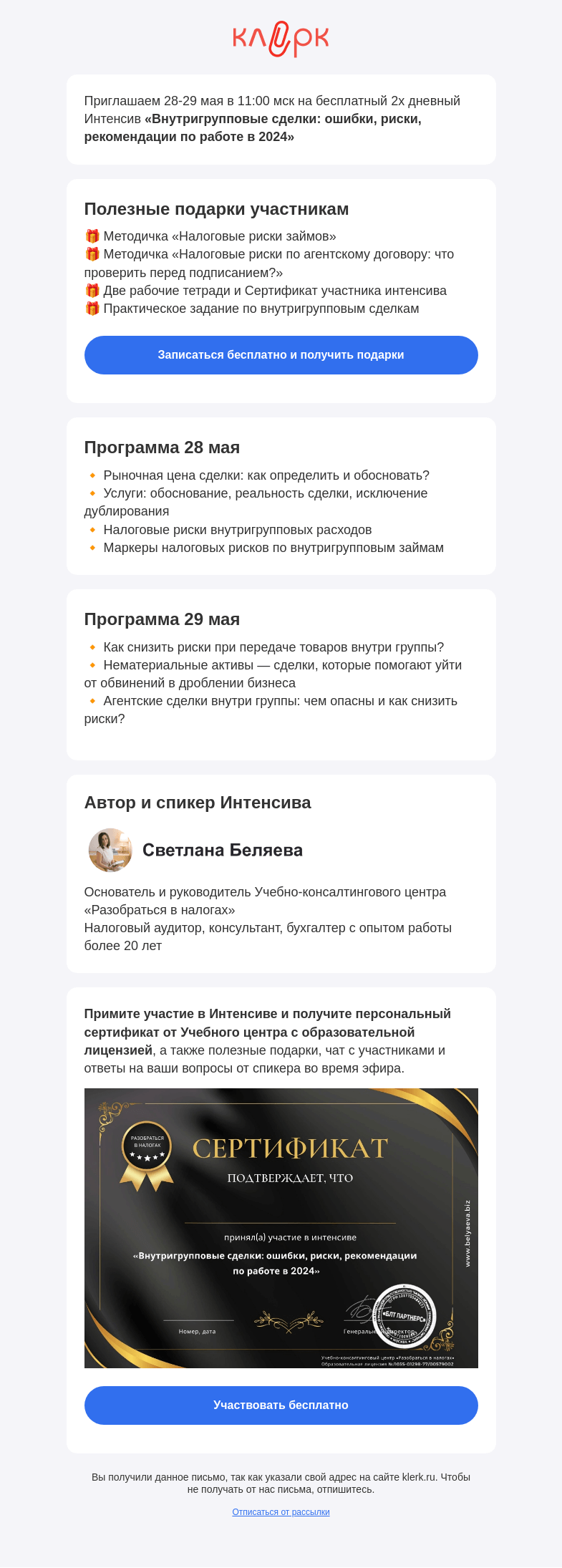 Письмо компании «Клерк» на тему «📚 Интенсив «Внутригрупповые сделки: ошибки, риски, рекомендации по работе в 2024»»