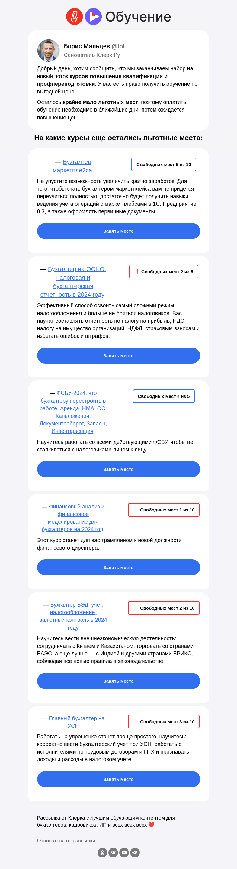 Письмо компании «Клерк» на тему «❗️Для вас забронировано место на обучение с 1 июня»