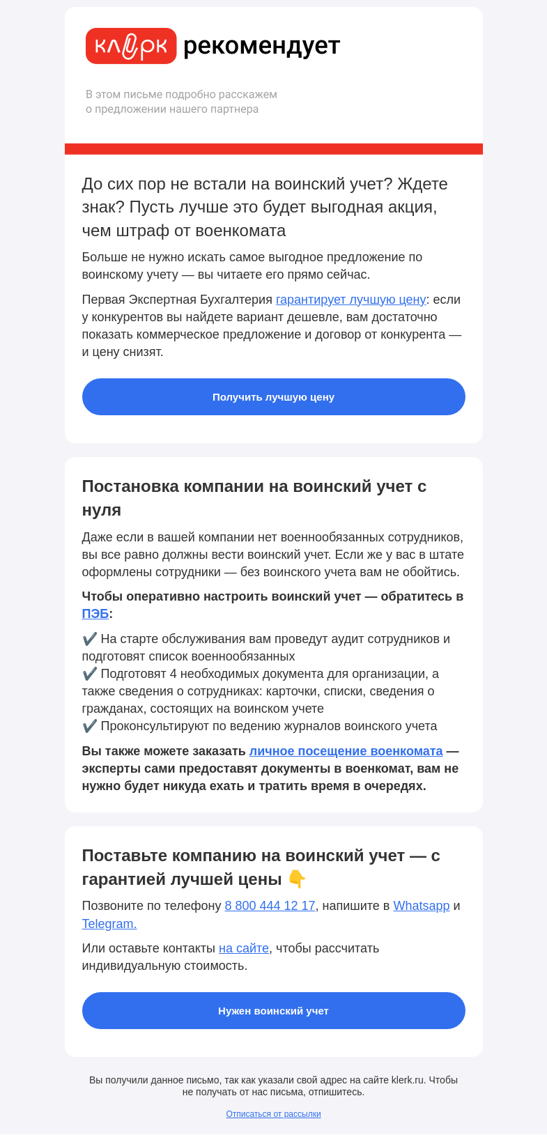 Письмо компании «Клерк» на тему «📌 Гарантия лучшей цены по воинскому учету: нашли дешевле — Первая Экспертная Бухгалтерия снизит цену»