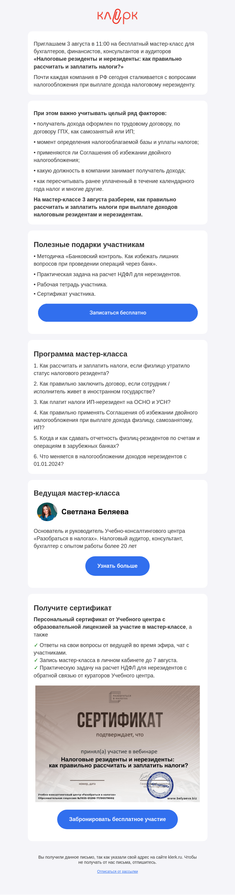 Письмо компании «Клерк» на тему «⚡️ Мастер-класс «Налоговые резиденты и нерезиденты: как правильно рассчитать и заплатить налоги?»»