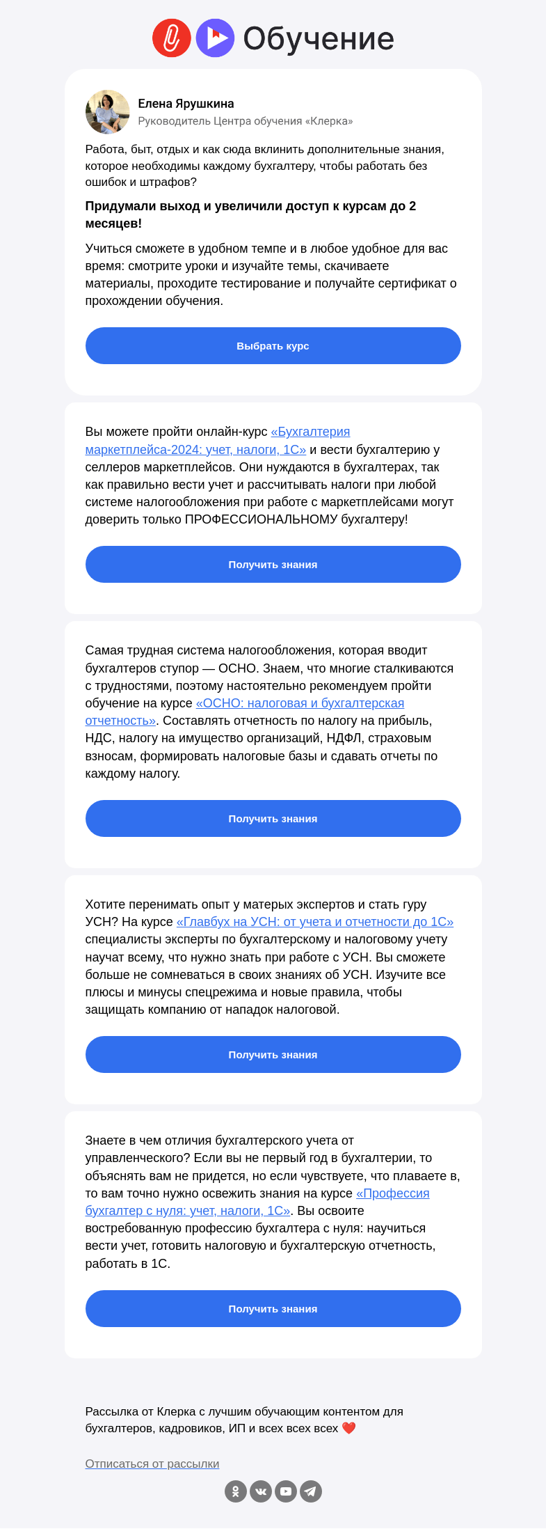 Письмо компании «Клерк» на тему «Теперь доступ к онлайн-курсам целых два месяца!»