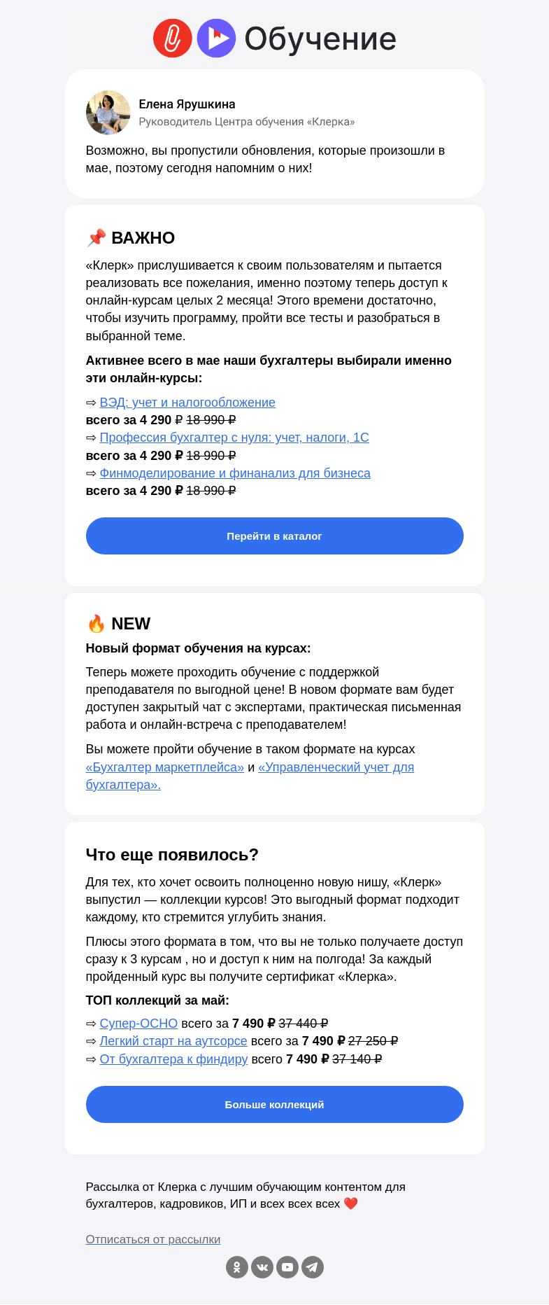 Письмо компании «Клерк» на тему «Большие обновления на «Клерке»: теперь учиться еще выгодней»