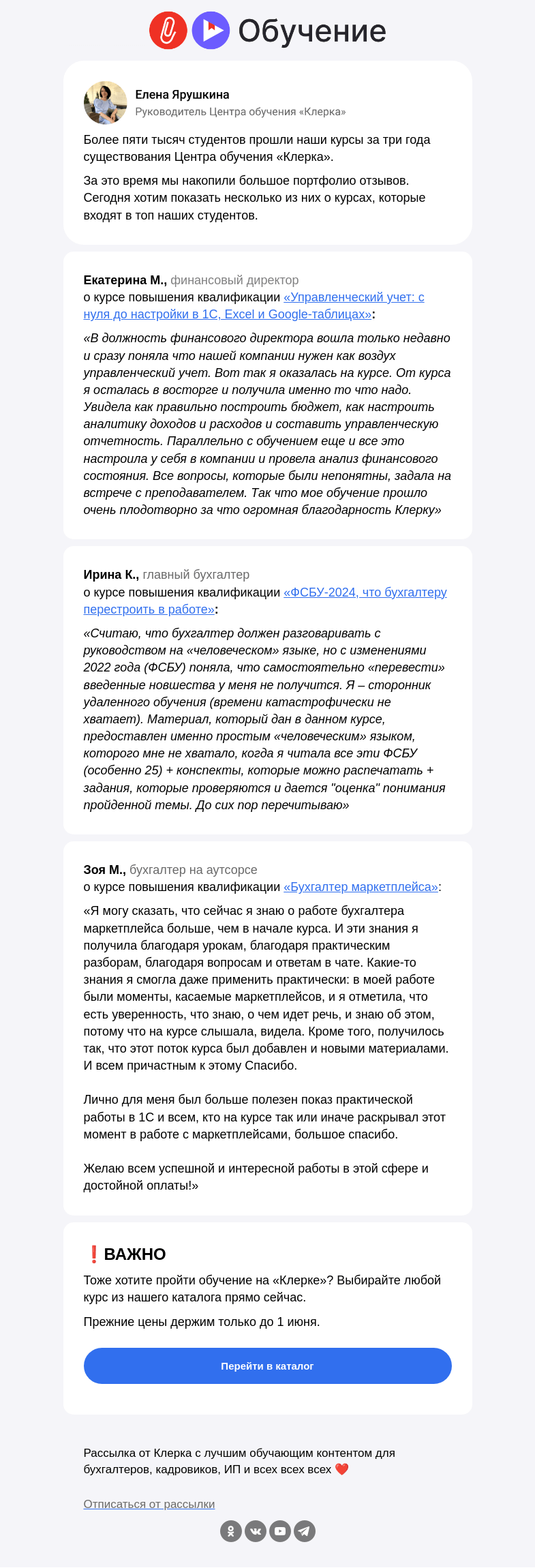 Письмо компании «Клерк» на тему «📣 Что говорят бухгалтеры о курсах «Клерка»»