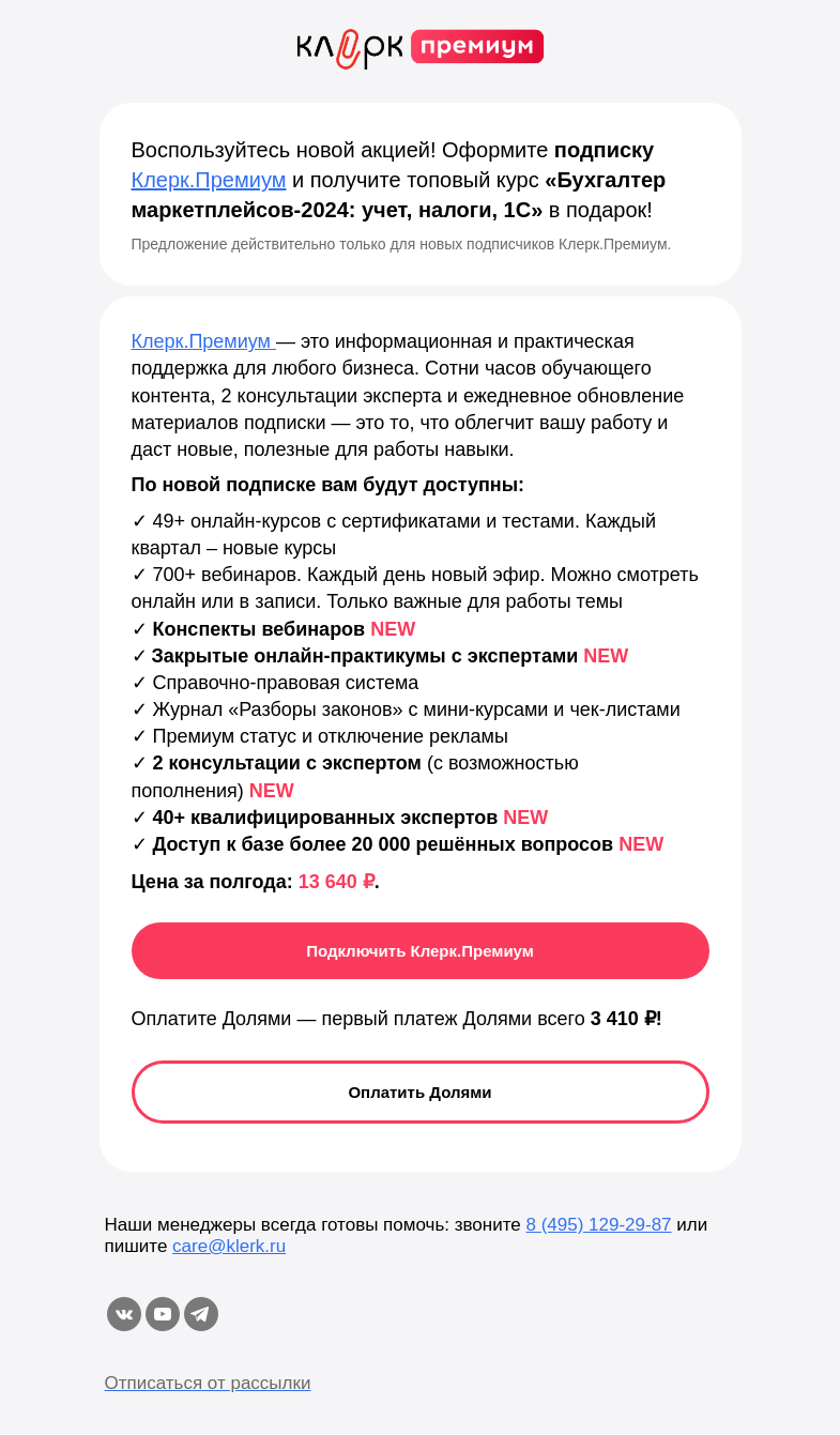 Письмо компании «Клерк» на тему «🎁 Онлайн-курс по бухгалтерии маркетплейсов каждому новому подписчику Клерк.Премиум»