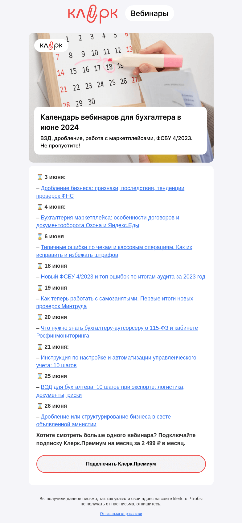 Письмо компании «Клерк» на тему «🗓 Календарь вебинаров на июнь»