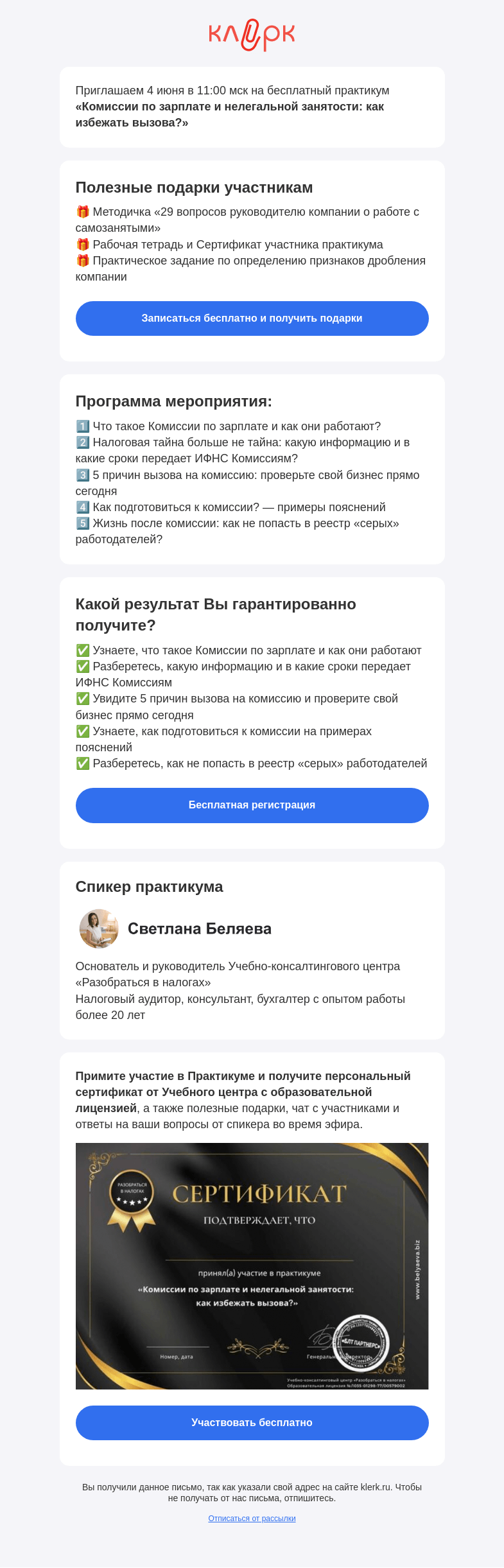 Письмо компании «Клерк» на тему «📚 Практикум «Комиссии по зарплате и нелегальной занятости: как избежать вызова?»»