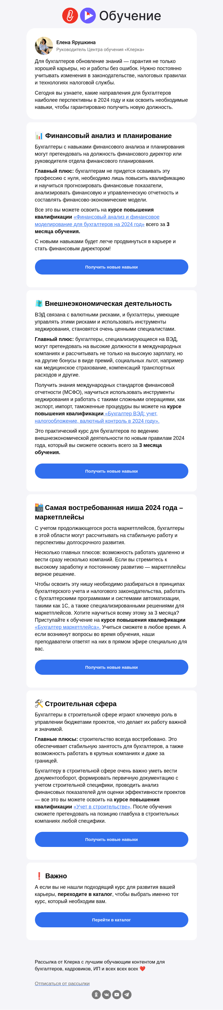Письмо компании «Клерк» на тему «🔝 ТОП направлений развития для бухгалтеров этим летом»