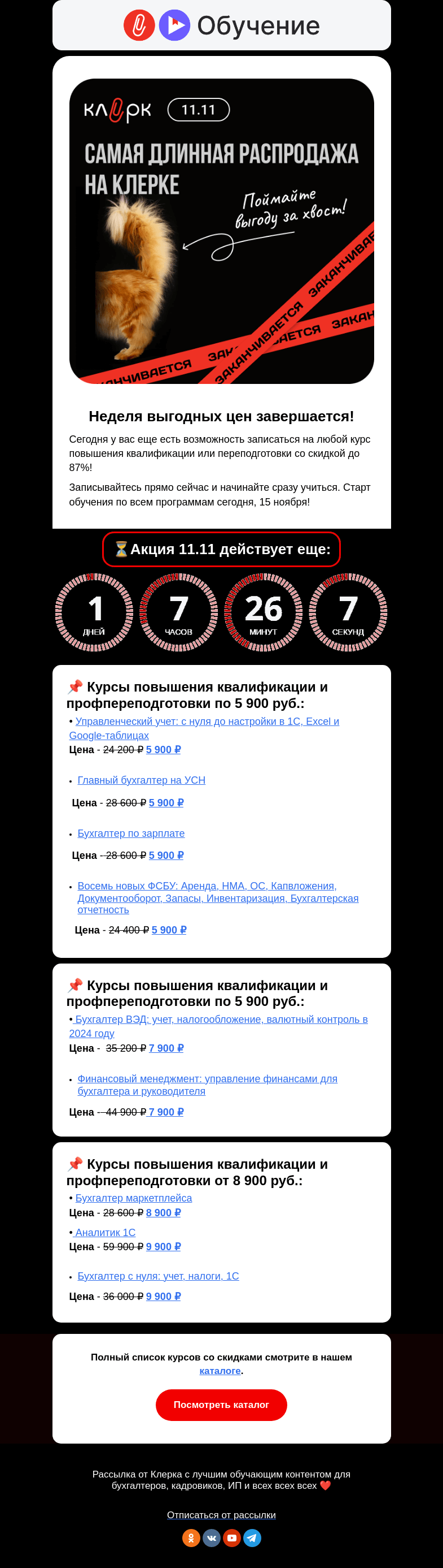 Письмо компании «Клерк» на тему «Последний день главных скидок!😨»
