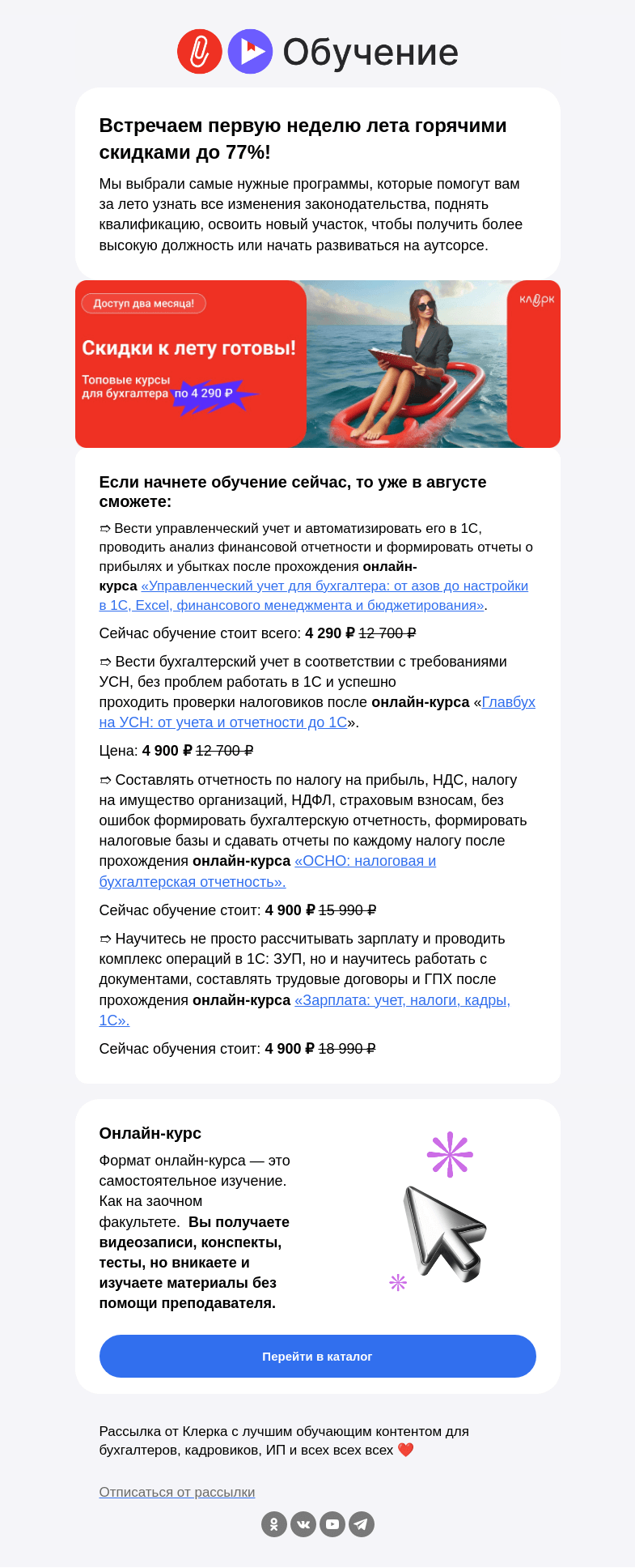 Письмо компании «Клерк» на тему «🔔 Как бухгалтеру за лето разобраться с УСН, ОСНО, зарплатой и управленкой»