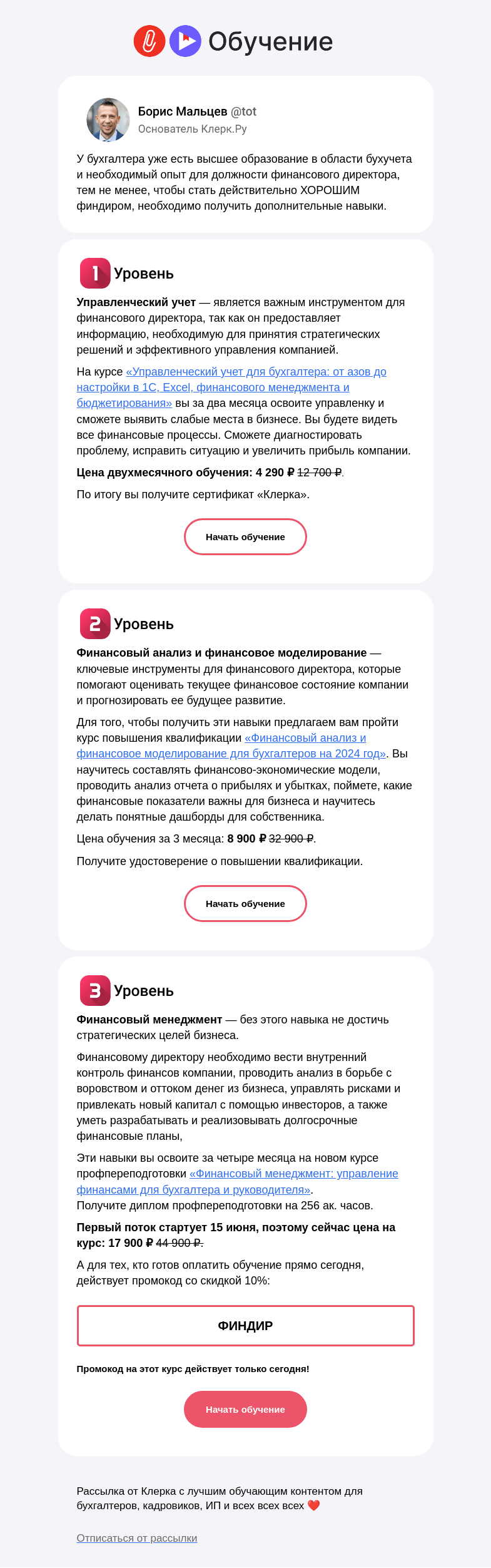 Письмо компании «Клерк» на тему «❗️Вы в шаге от должности финдира»
