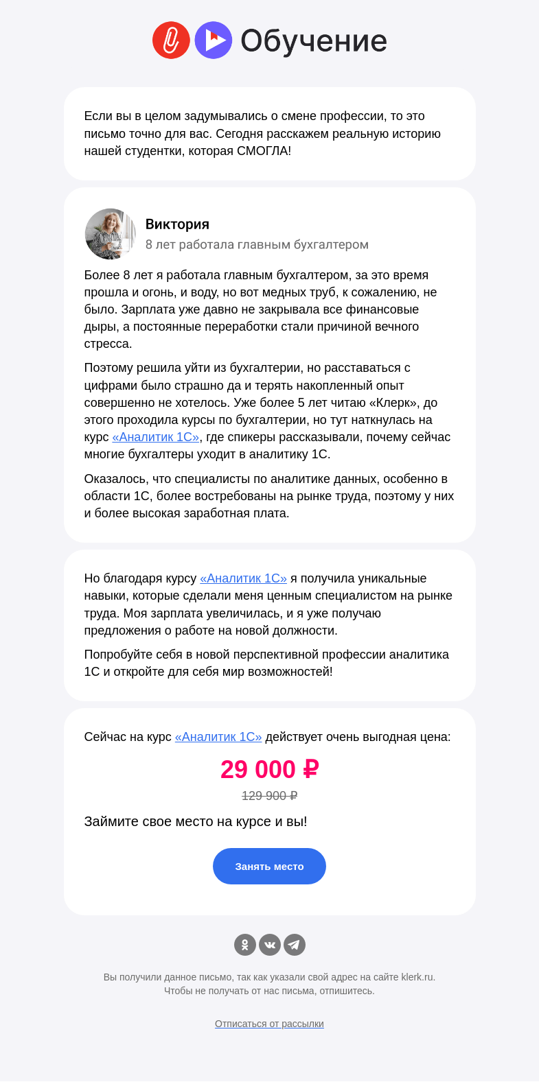 Письмо компании «Клерк» на тему «📣 Как уйти в 1С аналитику, если вы работали много лет в бухгалтерии»