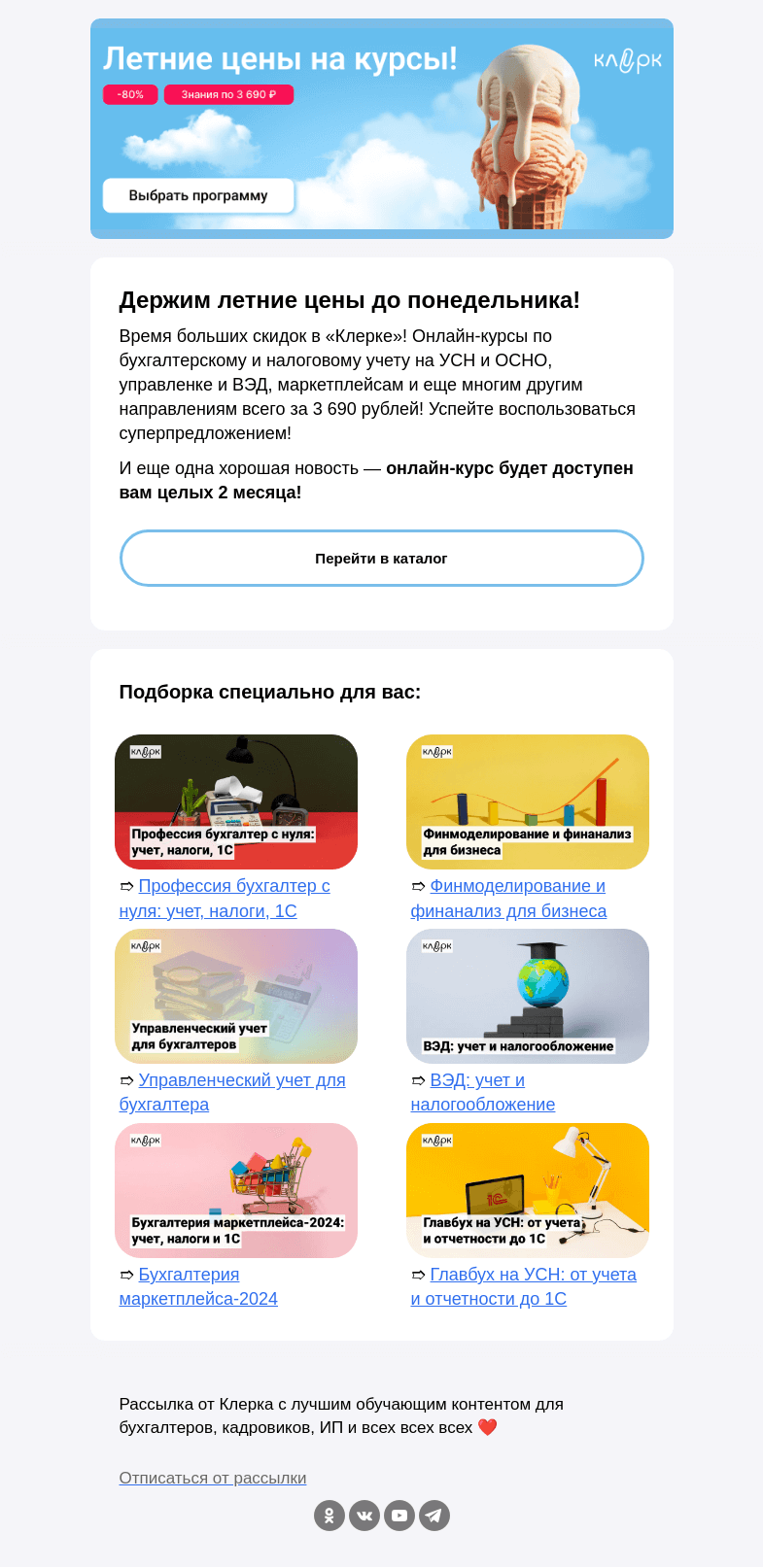 Письмо компании «Клерк» на тему «☀️ Летние цены на курсы: всего 3 690 рублей»