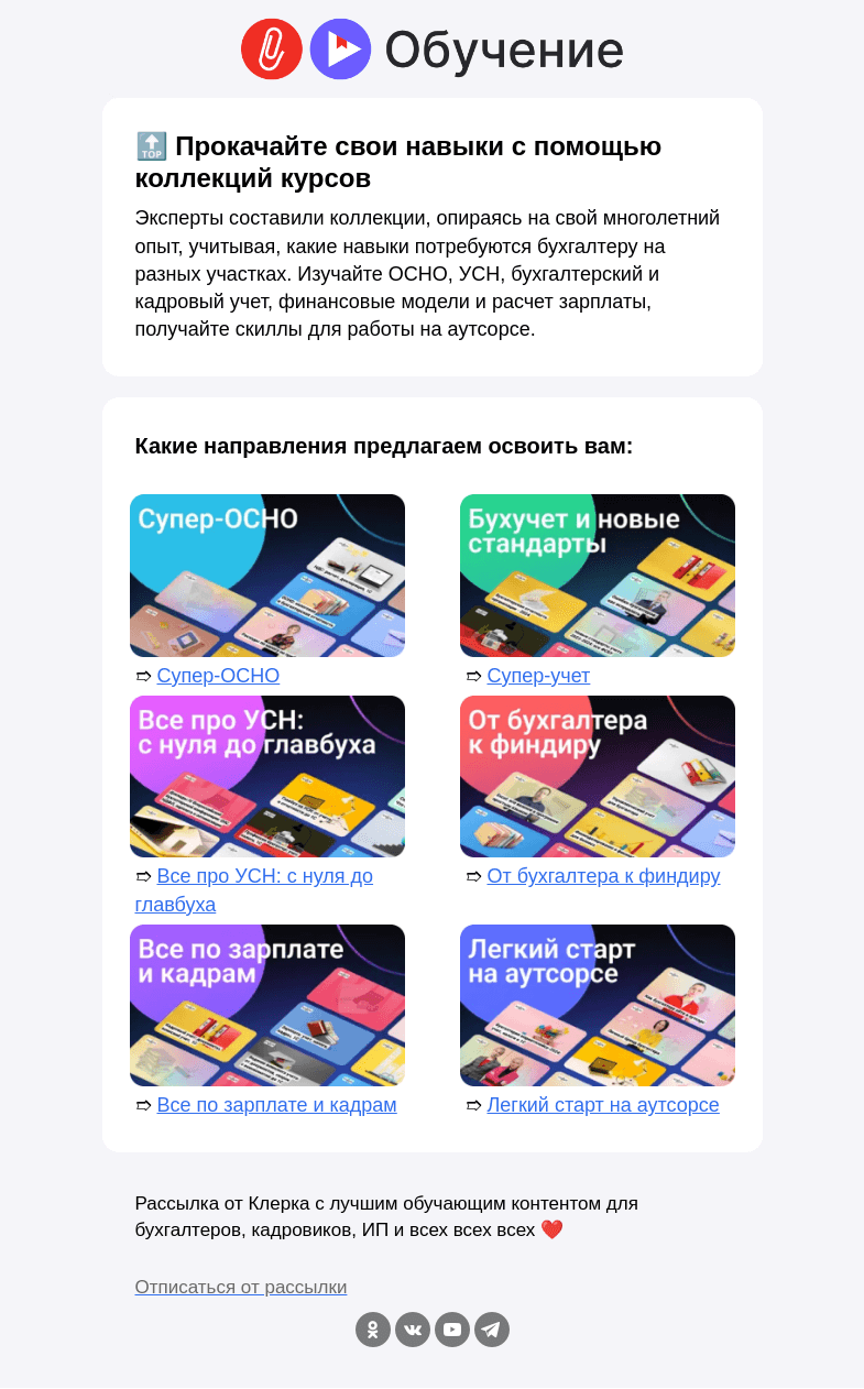 Письмо компании «Клерк» на тему «А какое направление в бухгалтерии нужно освоить вам?»