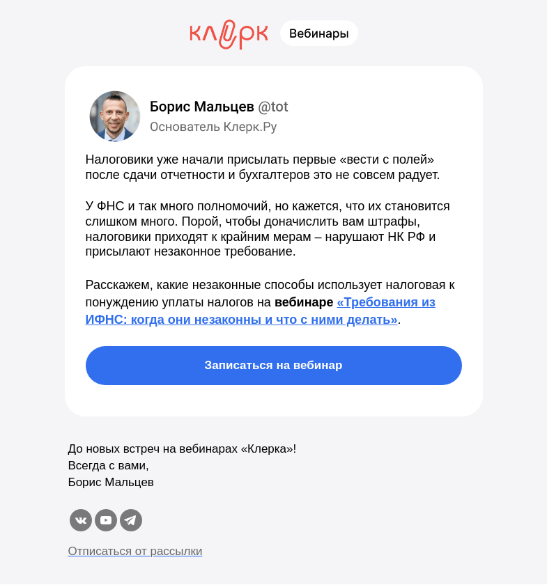 Письмо компании «Клерк» на тему «❗️ФНС превышает полномочия, бухгалтеры жалуются»