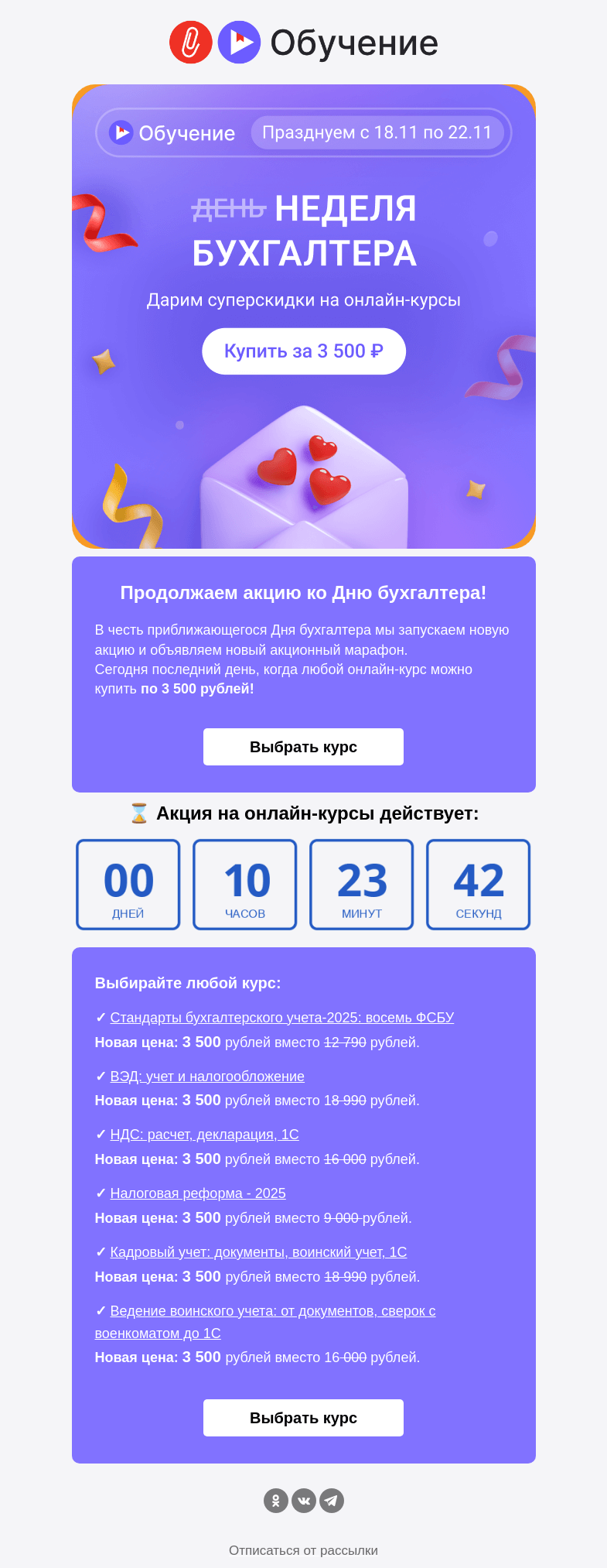 Письмо компании «Клерк» на тему «Последний день курсы по 3500 руб.!»