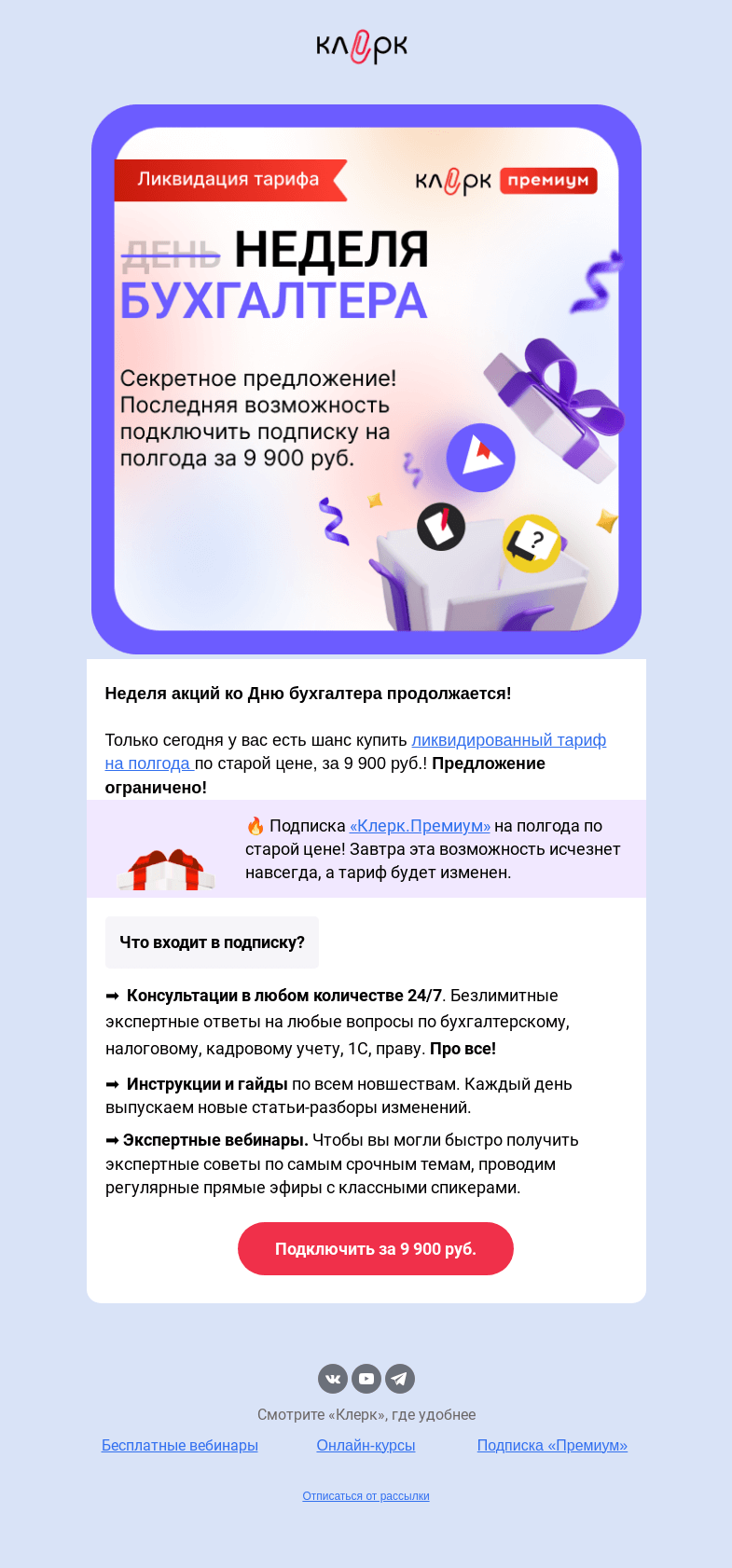 Письмо компании «Клерк» на тему «🎁Новый подарок ко Дню бухгалтера»