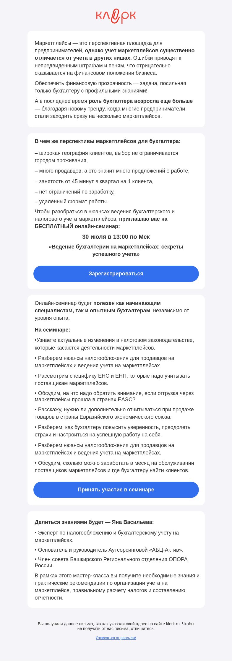 Письмо компании «Клерк» на тему «❗️ «Учет и отчетность на маркетплейсах: как обеспечить финансовую прозрачность для бизнеса»»