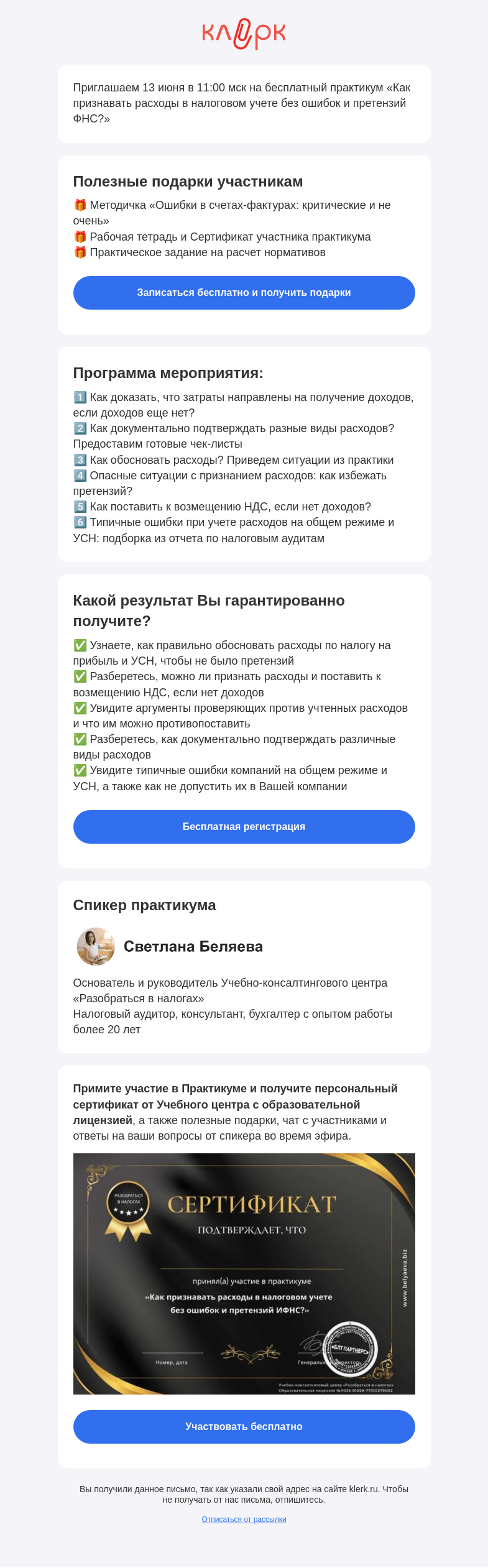 Письмо компании «Клерк» на тему «📚 Практикум «Как признавать расходы в налоговом учете без ошибок и претензий ФНС?»»