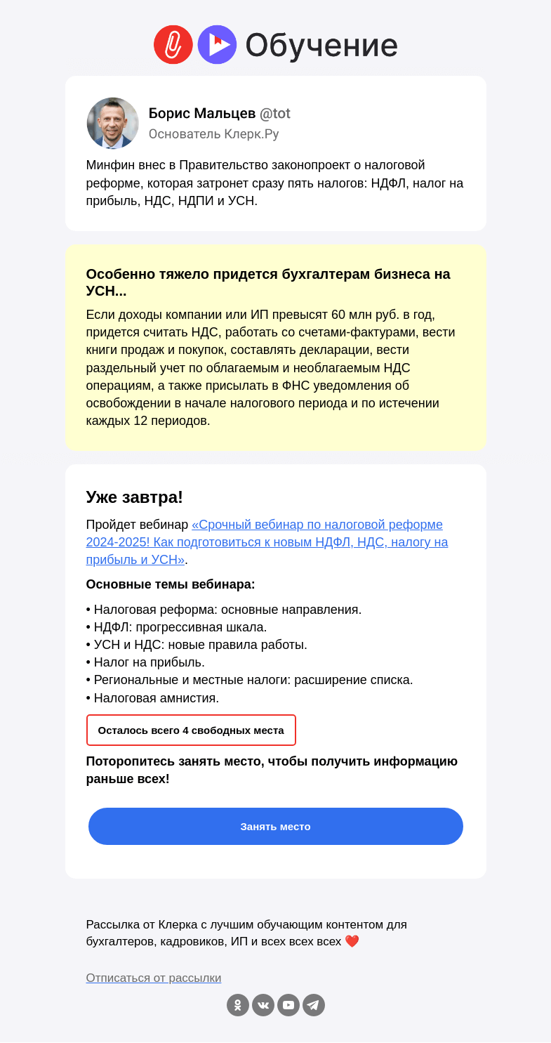 Письмо компании «Клерк» на тему «🔔 Налоговая реформа затронет сразу пять налогов»