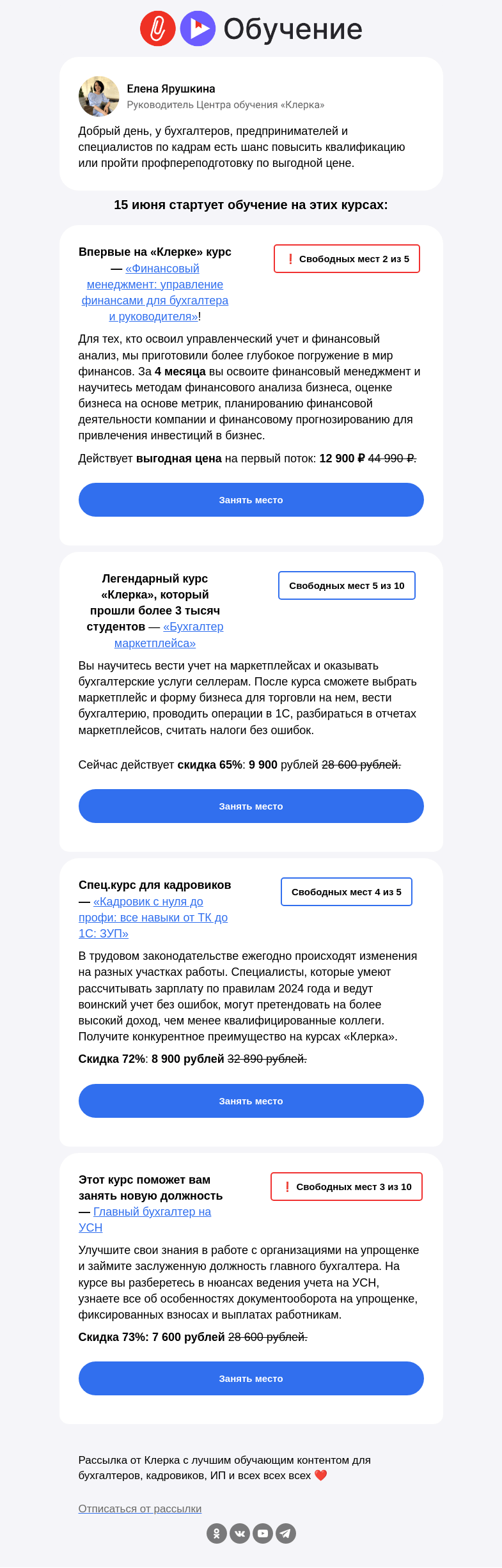 Письмо компании «Клерк» на тему «❗️Через два дня начнется ваше обучение на «Клерке», успейте занять место»