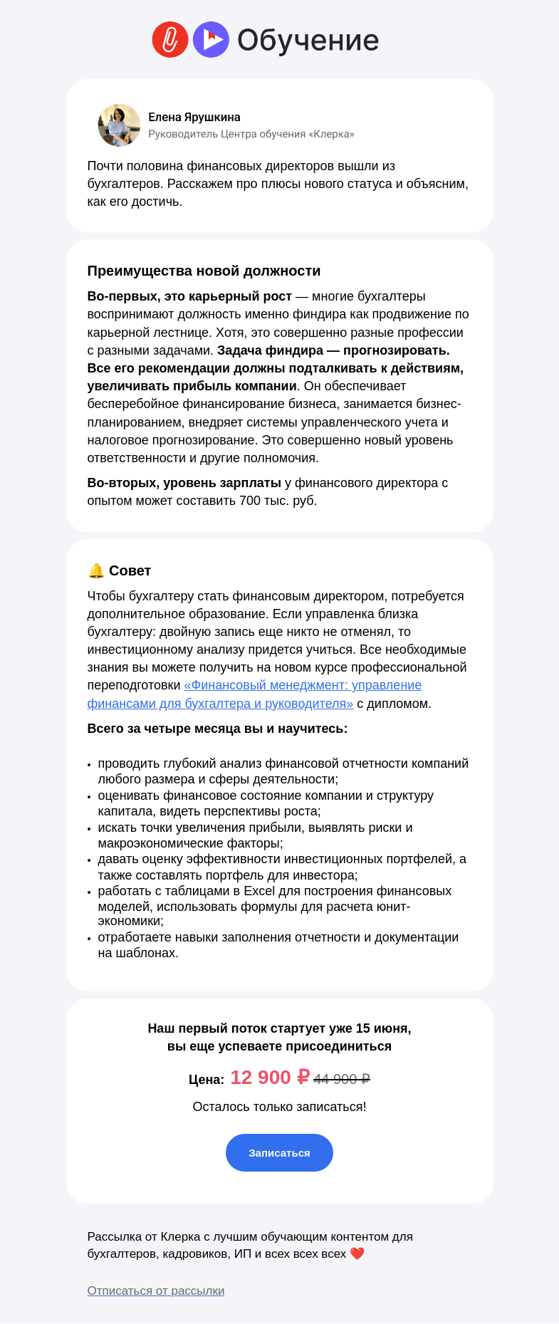 Письмо компании «Клерк» на тему «💰Как бухгалтеру пересесть в кресло финдира. Алгоритм действий»