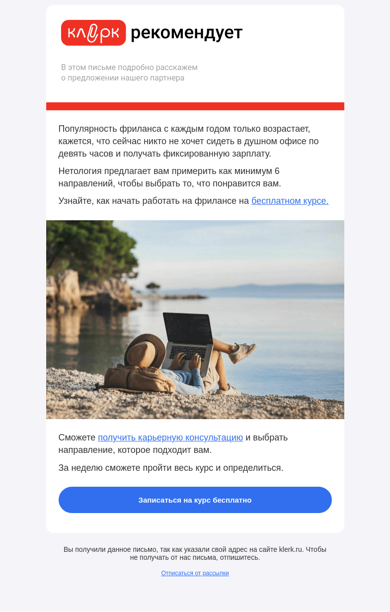 Письмо компании «Клерк» на тему «📌 6 популярных направлений фриланса в 2024 году»