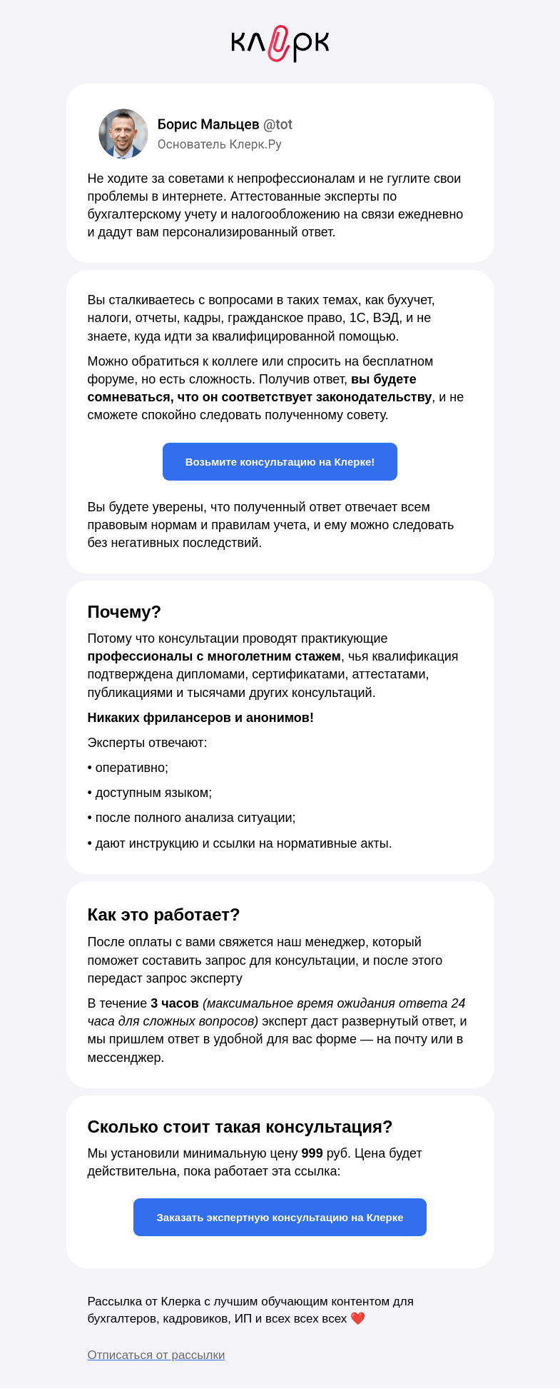 Письмо компании «Клерк» на тему «📣 Бухгалтеры массово обращаются за разовыми консультациями»