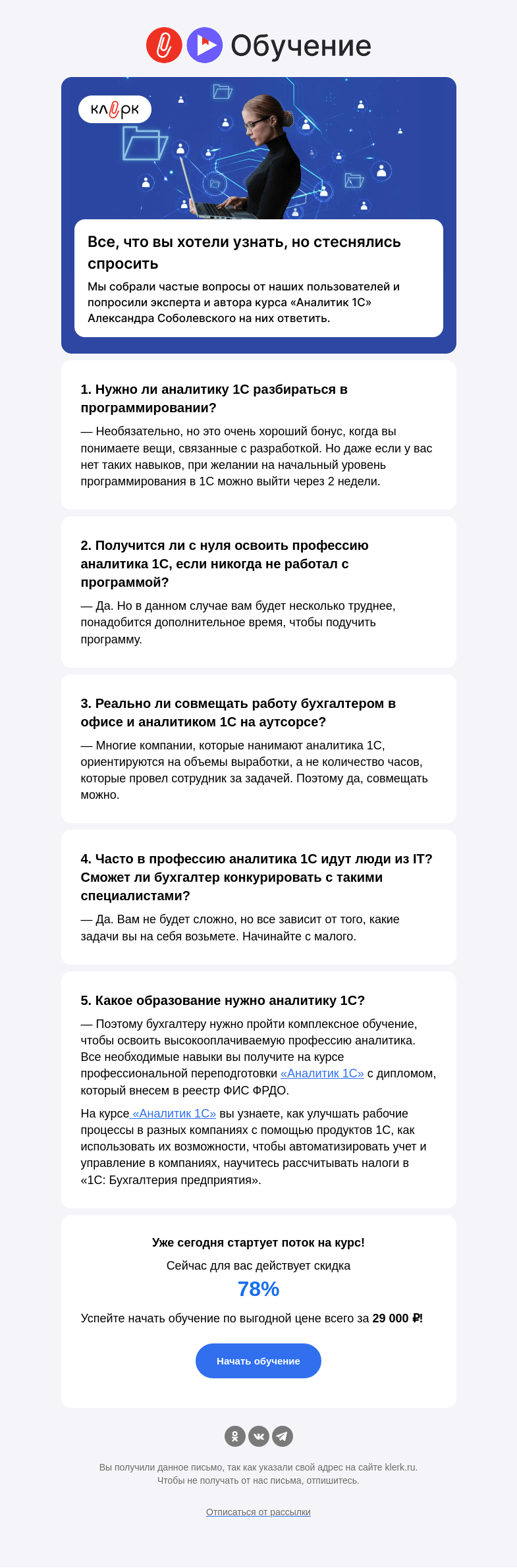 Письмо компании «Клерк» на тему «🙈 (Не) стыдно спросить! Пять глупых вопросов про работу аналитика 1С»