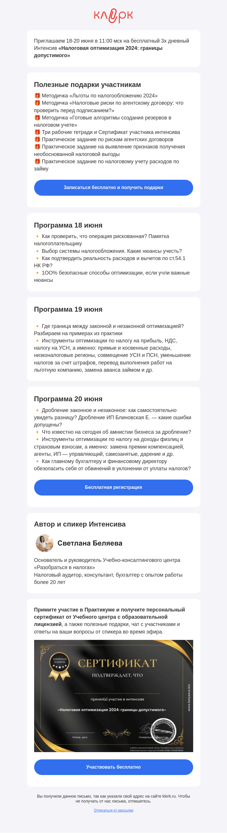 Письмо компании «Клерк» на тему «📚 Интенсив «Налоговая оптимизация 2024: границы допустимого»»