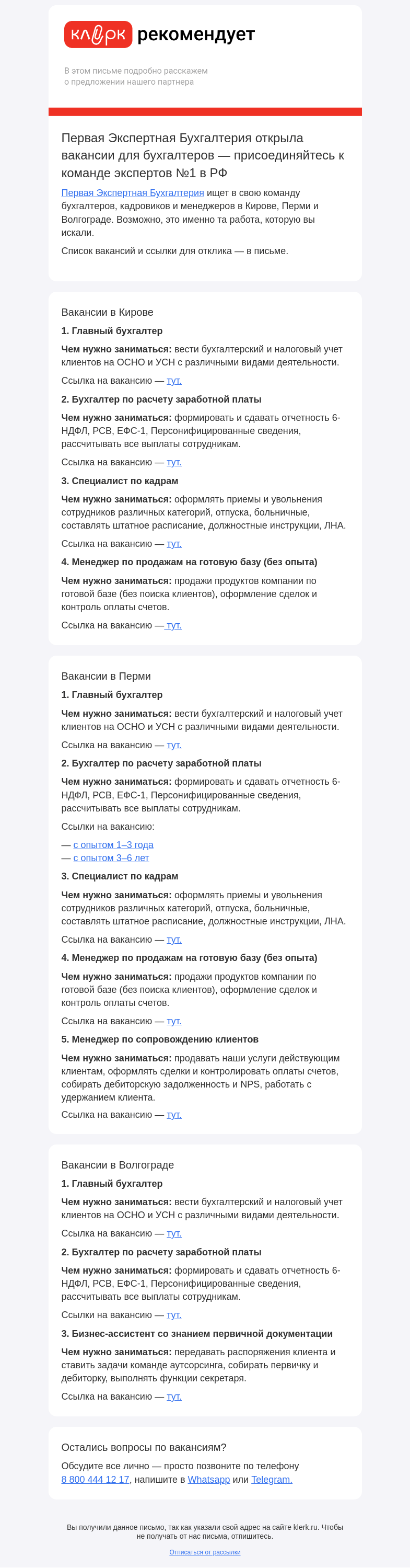 Письмо компании «Клерк» на тему «📌 12 вакансий для бухгалтеров и кадровиков в Кирове, Перми и Волгограде»