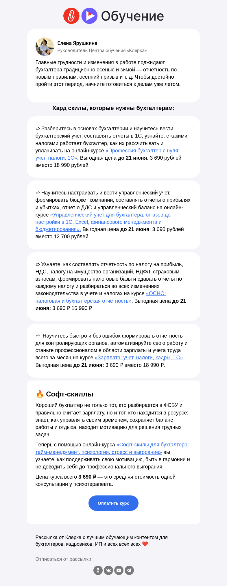 Письмо компании «Клерк» на тему «🌴🧘‍♀️Бухгалтер в ресурсе — популярные курсы по 3 690 рублей»