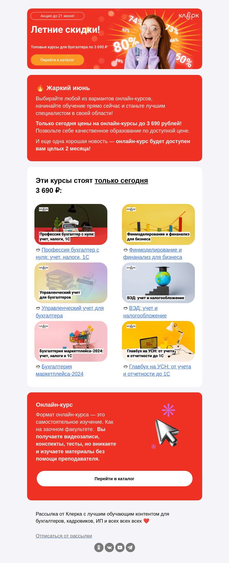 Письмо компании «Клерк» на тему «🚀Топовые онлайн-курсы по 3 690 рублей!»