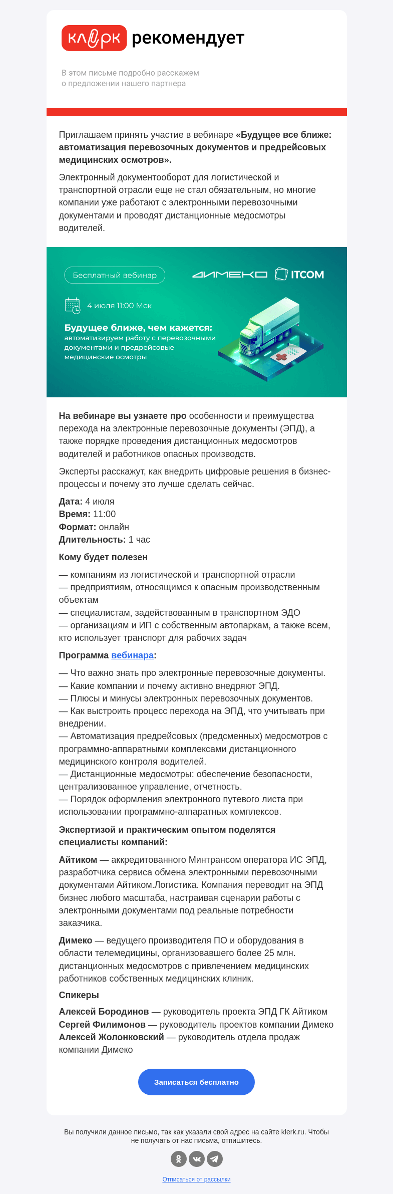 Письмо компании «Клерк» на тему «🔔 Узнайте об автоматизации перевозочных документов и медосмотров в 2024 году на вебинаре 4 июля»