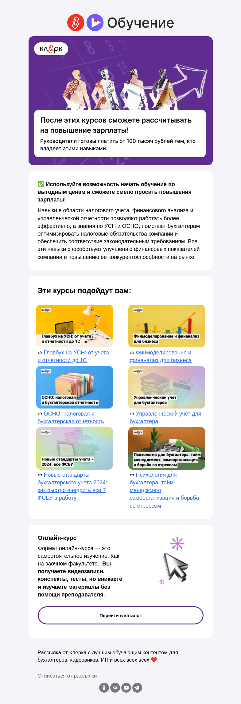 Письмо компании «Клерк» на тему «💸 После этих курсов можете смело просить повышения зарплаты»