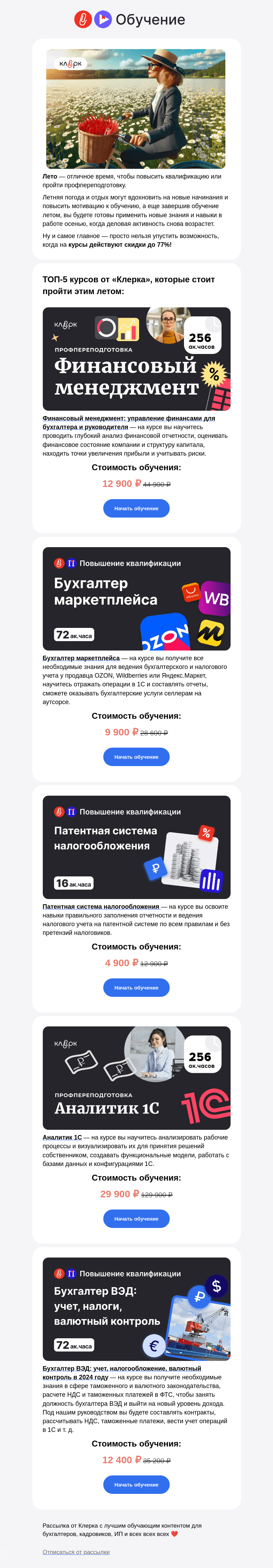 Письмо компании «Клерк» на тему «🔥 Воспользуйтесь скидками до 77%, чтобы попробовать себя в новом направлении этим летом»