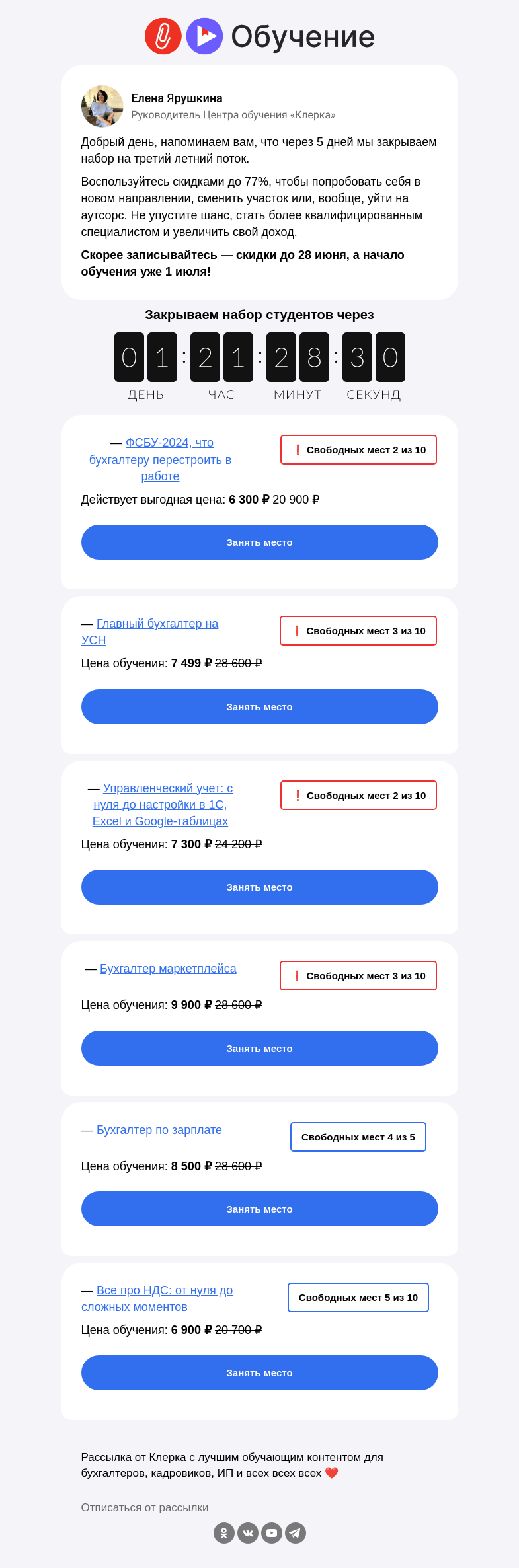 Письмо компании «Клерк» на тему «🔔 У вас осталось 5 дней»