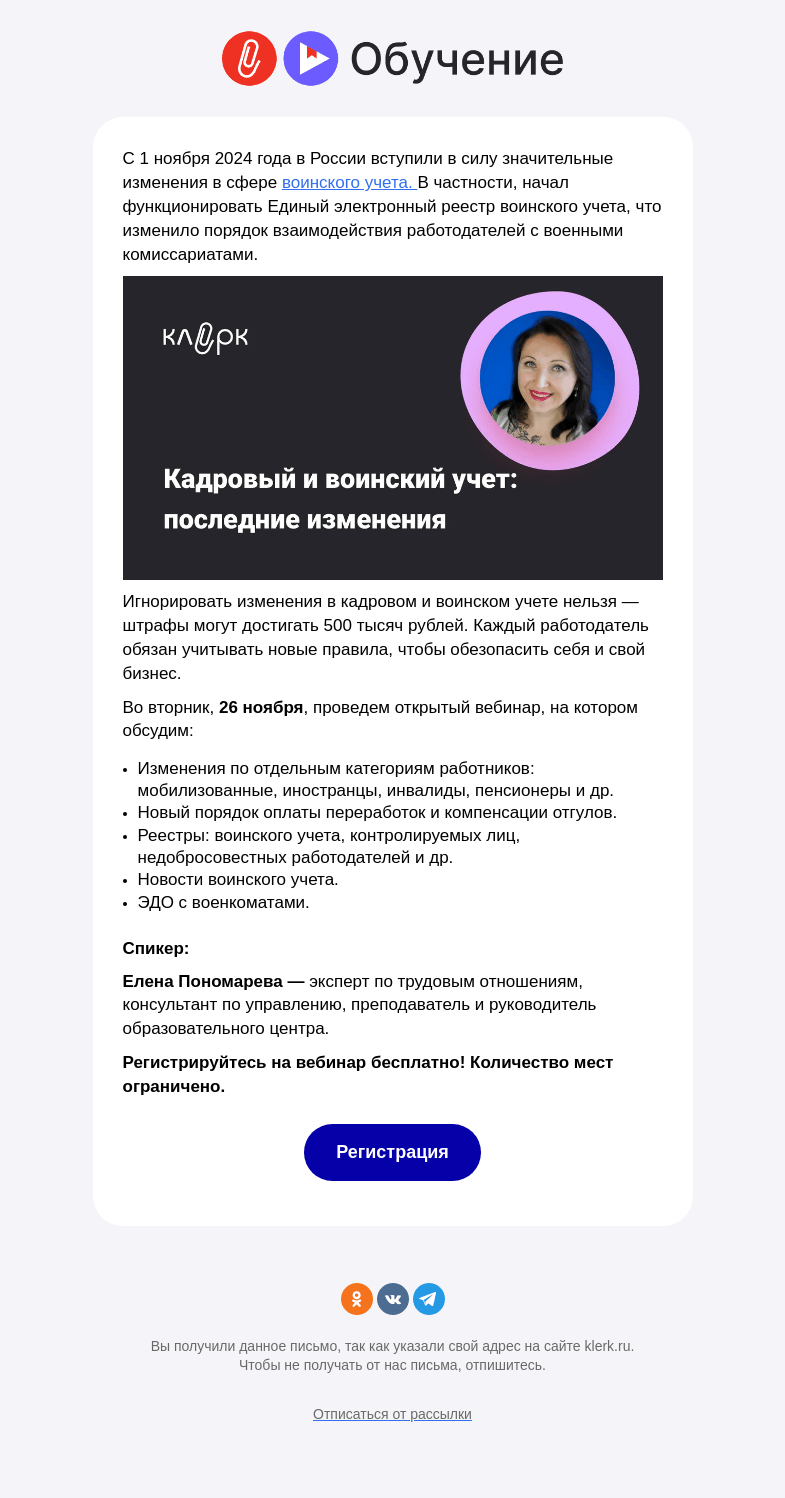 Письмо компании «Клерк» на тему «Какие изменения в кадровом и воинском учете нужно учитывать, чтобы избежать штрафов и защитить бизнес — >»