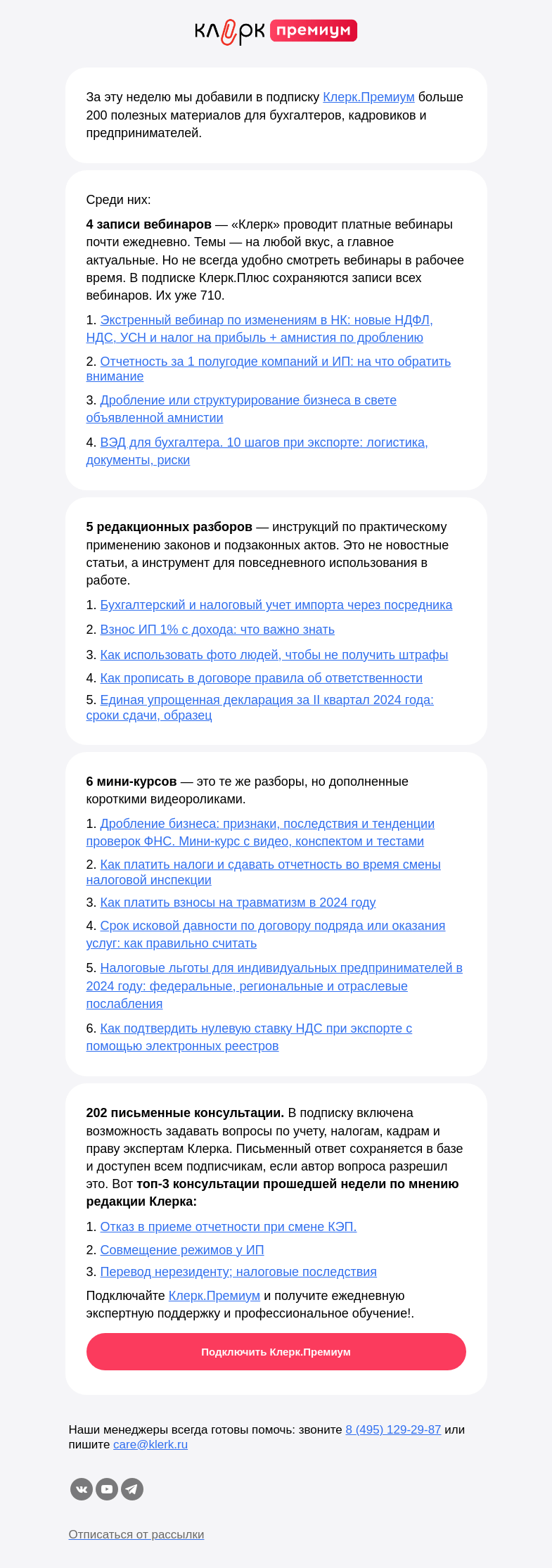 Письмо компании «Клерк» на тему «⚡️ Новое в подписке Клерк.Премиум за неделю»