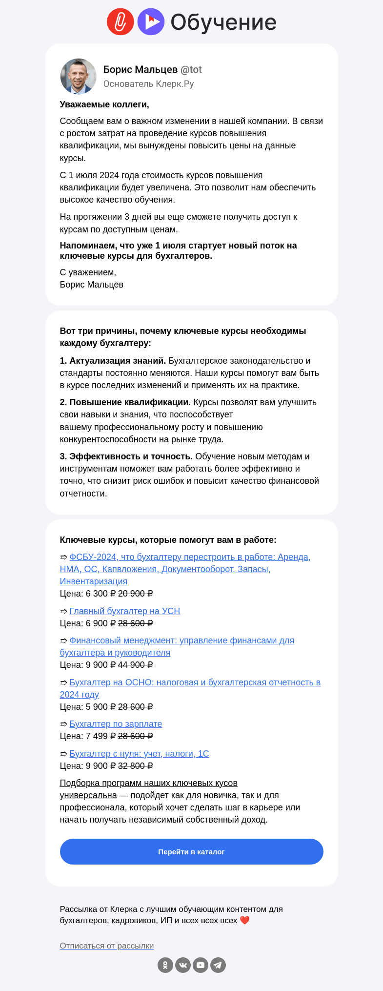 Письмо компании «Клерк» на тему «❗️C 1 июля повышаем цены на ключевые курсы для бухгалтеров»