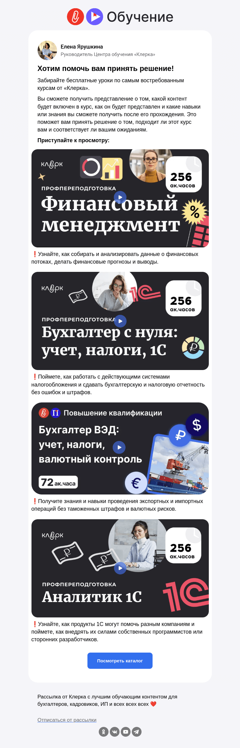 Письмо компании «Клерк» на тему «📣 Бесплатные уроки для бухгалтеров»